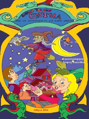 cover image of Έντνα -Πώς Να Εκπαιδεύσετε Μια Κακιά Μάγισσα-Μερος 1ο
